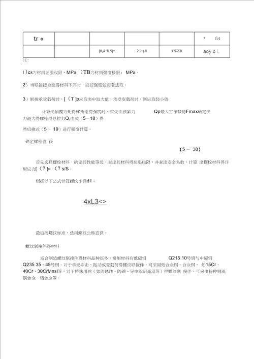 螺栓组受力分析与计算