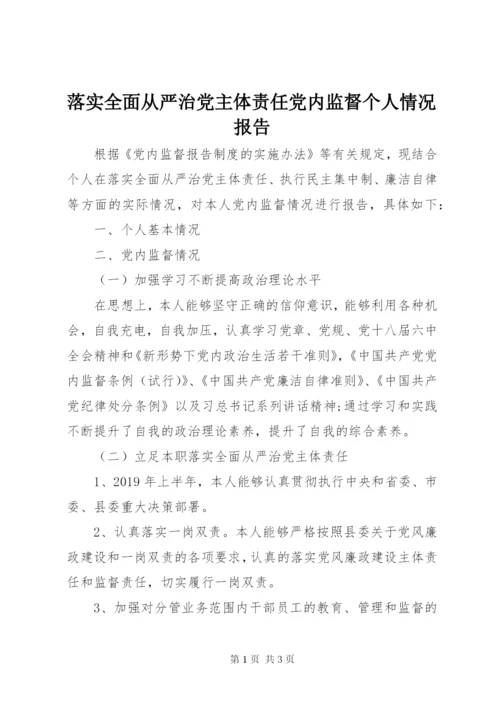 落实全面从严治党主体责任党内监督个人情况报告.docx