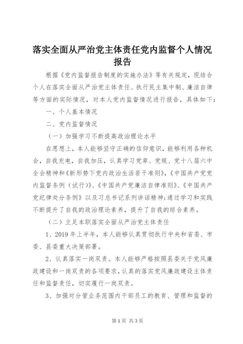 落实全面从严治党主体责任党内监督个人情况报告.docx