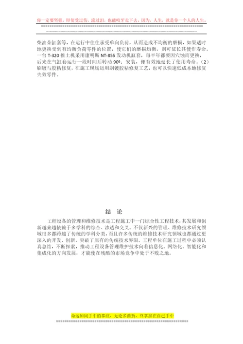 论文-：浅谈工程施工中机械管理与维护.docx