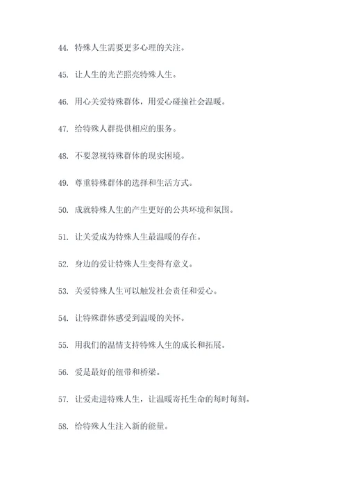 呼吁关爱特殊群体的标语