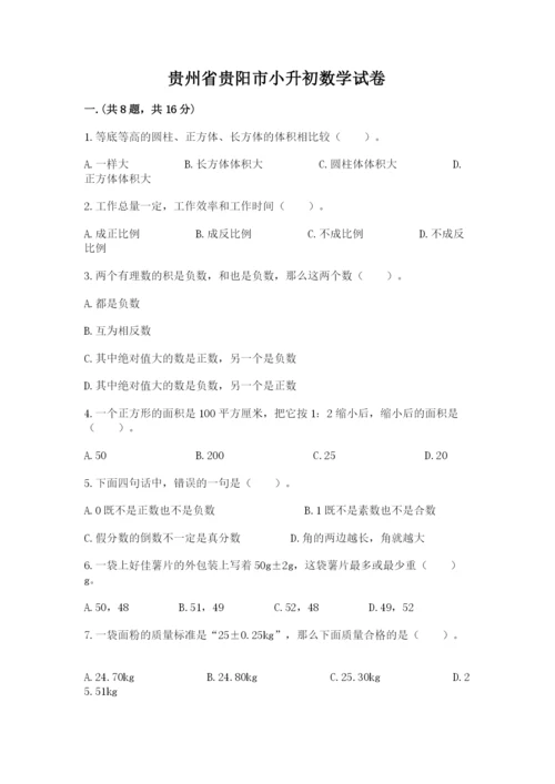 贵州省贵阳市小升初数学试卷精品（实用）.docx
