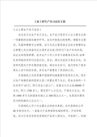 工业工程生产实习总结3篇