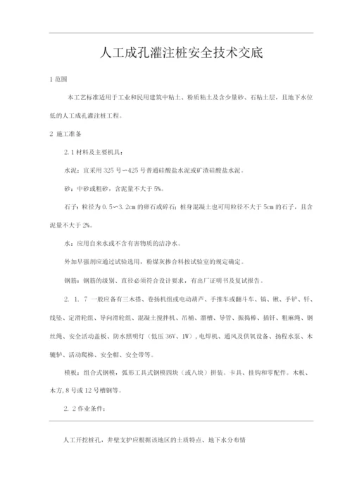 建筑工程单位公司企业人工成孔灌注桩安全技术交底.docx