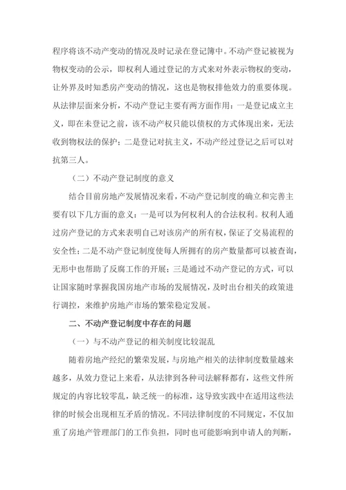 不动产登记制度的法律问题研究论文