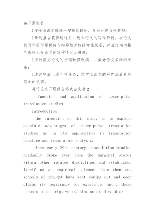 英语论文开题报告格式范文.docx