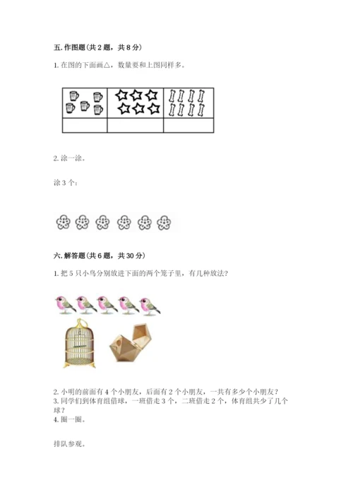 小学一年级上册数学期中测试卷及1套参考答案.docx