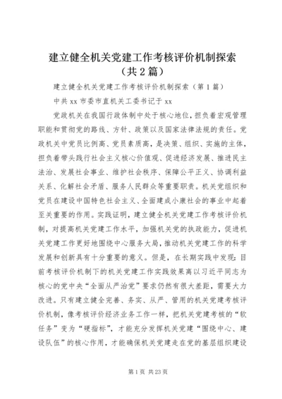 建立健全机关党建工作考核评价机制探索（共2篇）.docx