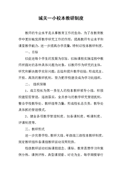 xx一小校本教研制度