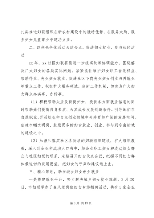 社区妇联工作计划五篇.docx