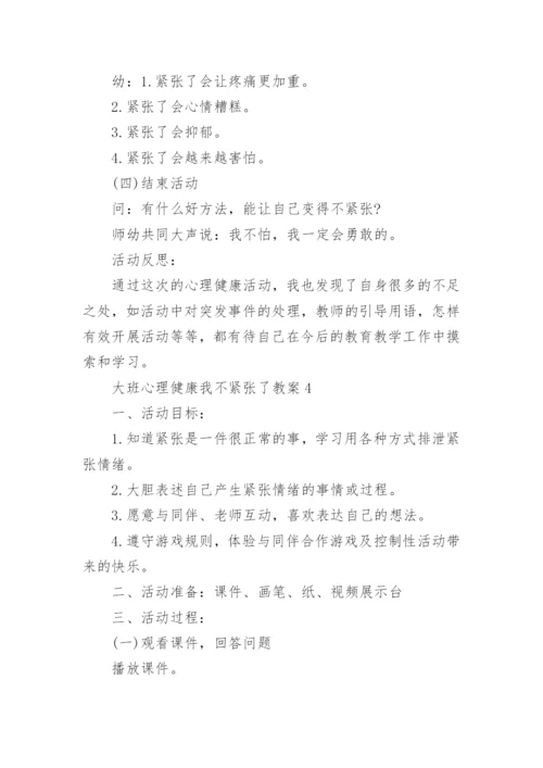 大班心理健康我不紧张了教案.docx