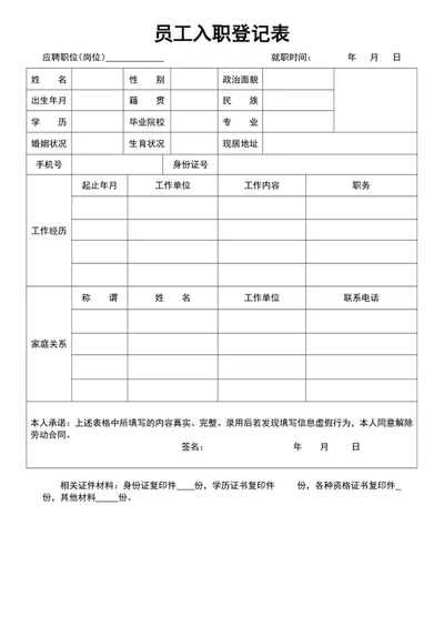 员工入职登记表