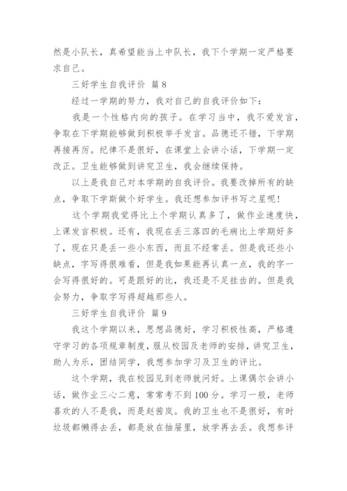 三好学生自我评价.docx