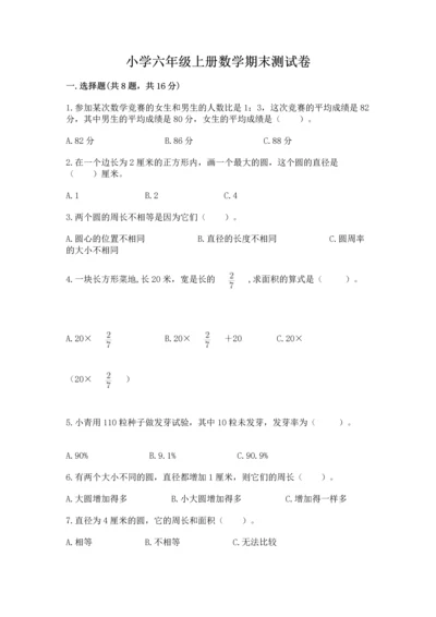 小学六年级上册数学期末测试卷带答案（b卷）.docx
