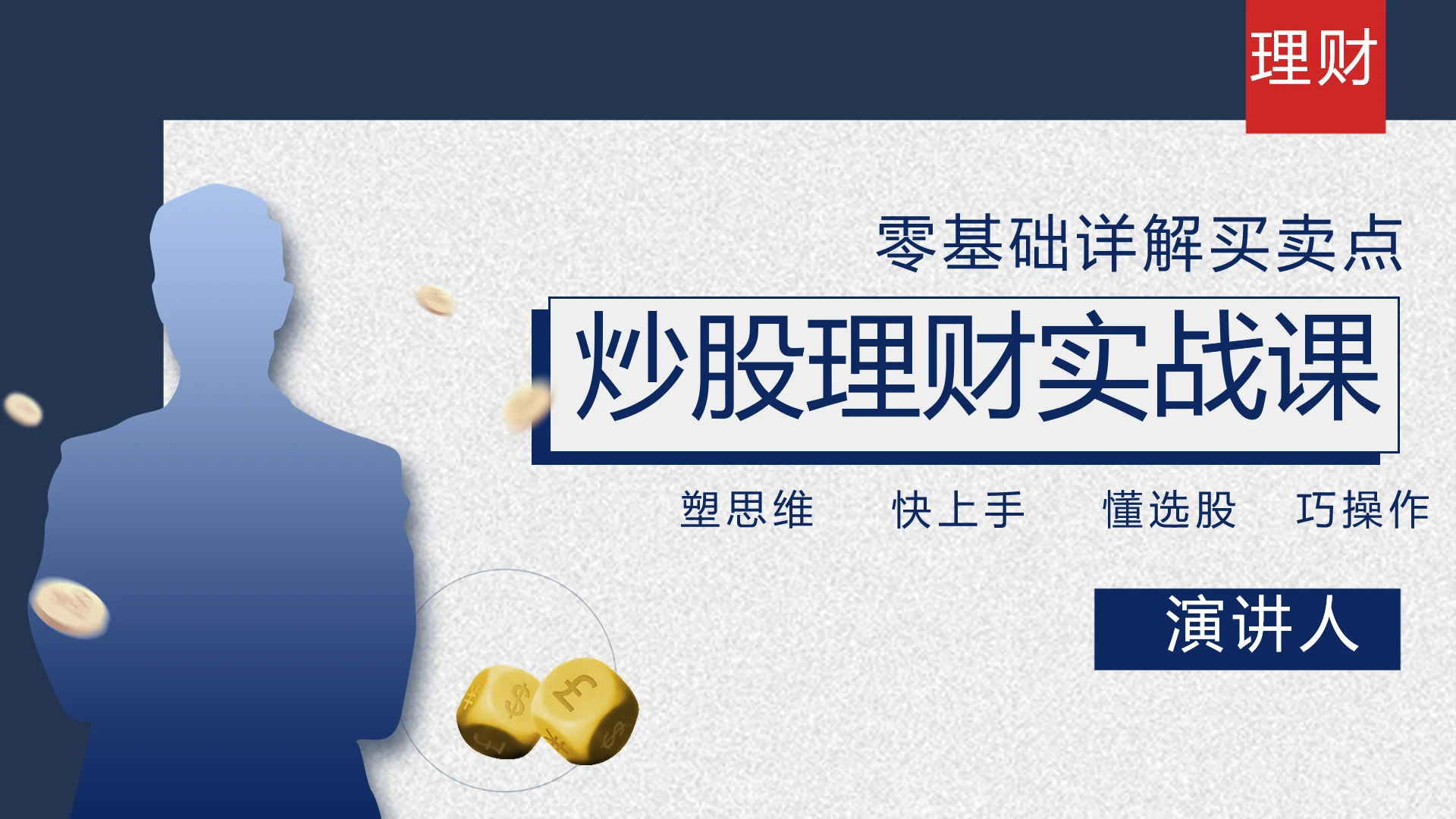 蓝色炒股理财实战课金融投资理财行业动态PPT