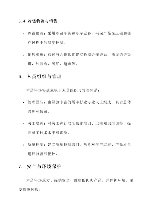 屠宰场的策划书