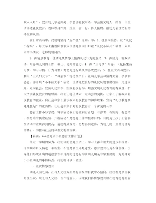 精编之幼儿园德育工作计划范文四篇.docx