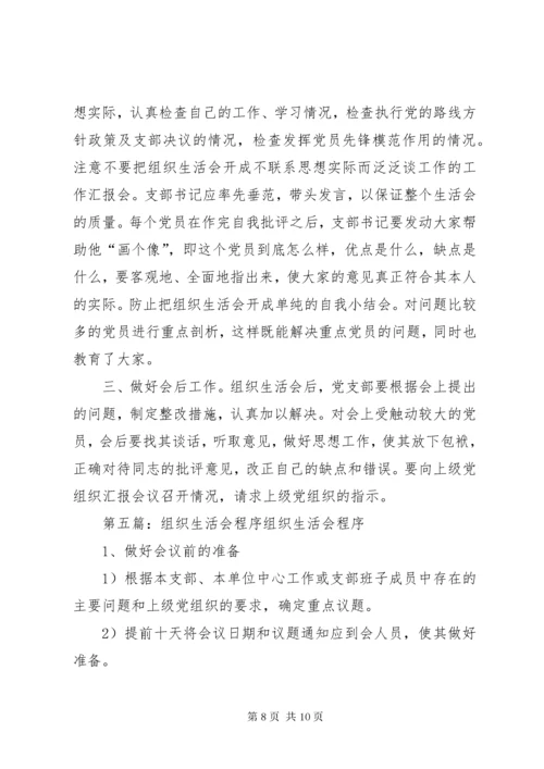 8专题组织生活会程序.docx