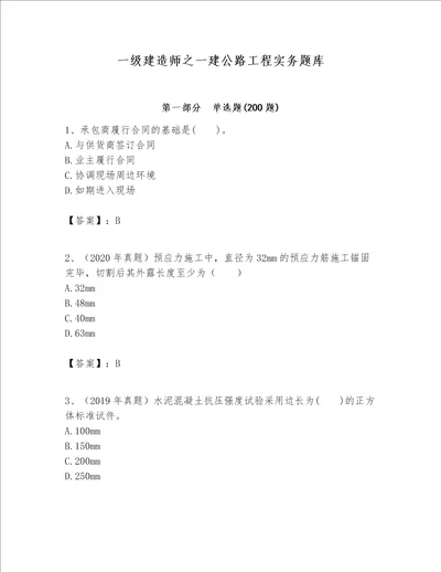 一级建造师之一建公路工程实务题库精品历年真题