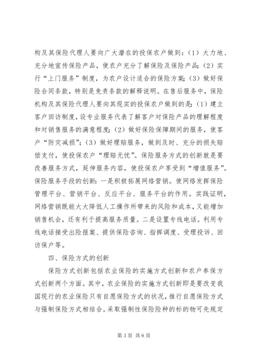 我国农业保险的创新途径探索.docx