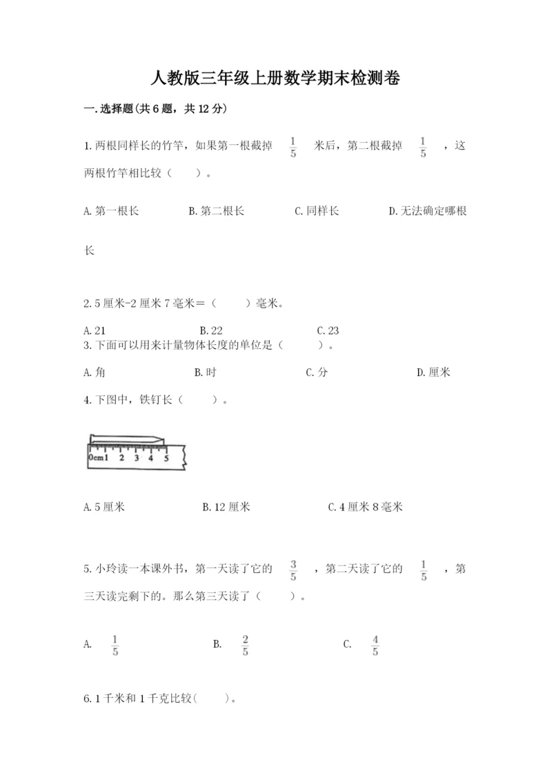 人教版三年级上册数学期末检测卷附参考答案【满分必刷】.docx