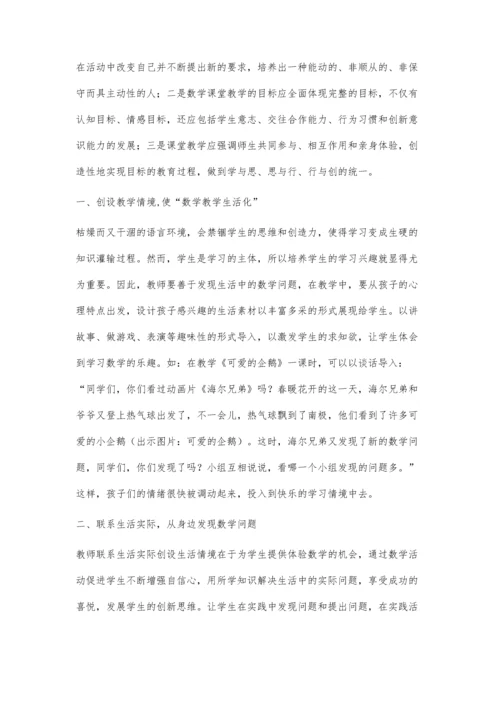 探讨小学数学中的生活化教学.docx