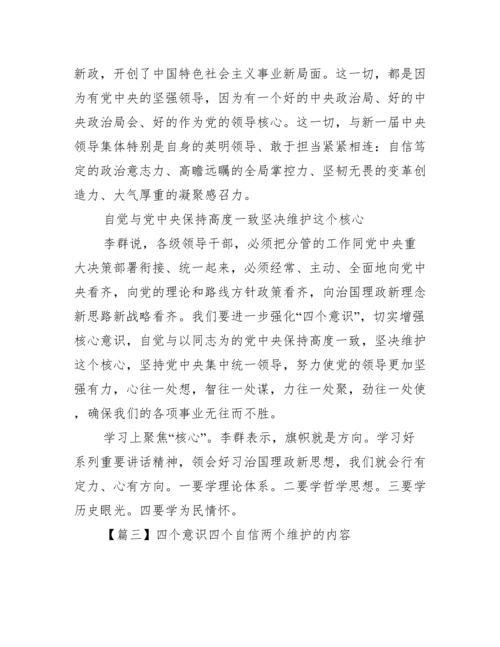 四个意识四个自信两个维护的内容范文八篇.docx