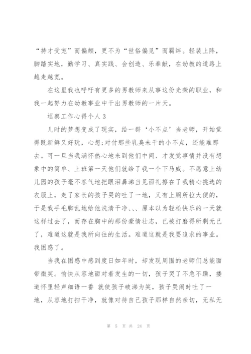 巡察工作个人心得体会5篇.docx
