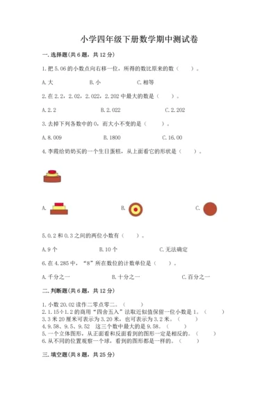 小学四年级下册数学期中测试卷附答案（综合卷）.docx