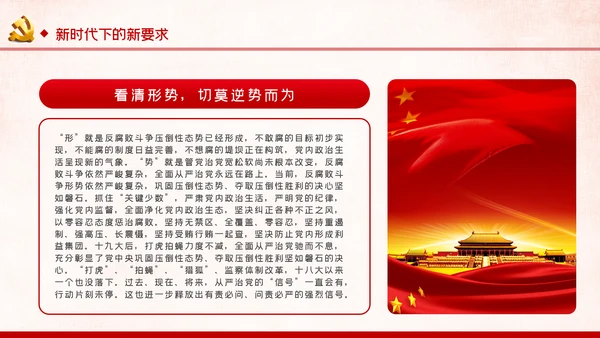 党风廉政反腐倡廉全面从严治党党建党政专题微党课