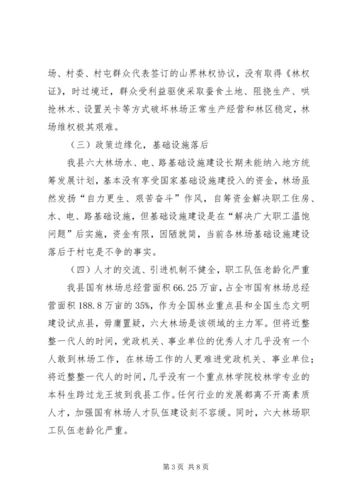 全国人大调研组到我州调研国有林场改革 (2).docx