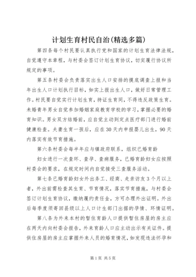计划生育村民自治(精选多篇)_3.docx