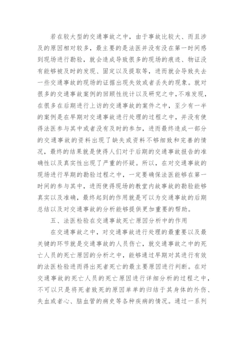 法医检验技术在交通事故处理中的运用论文精编.docx