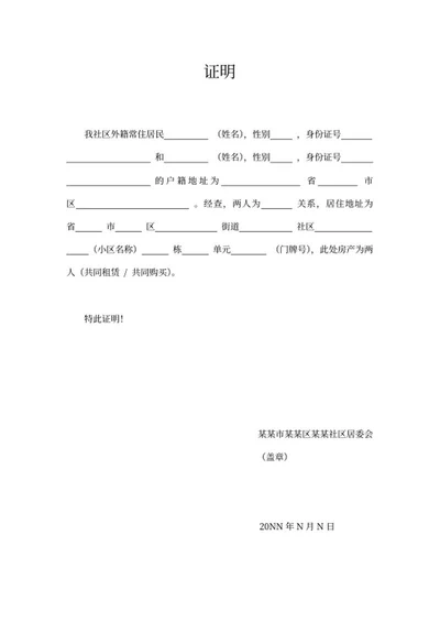 居住证明系列三word模板