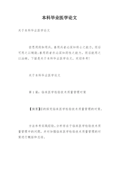 本科毕业医学论文精编.docx