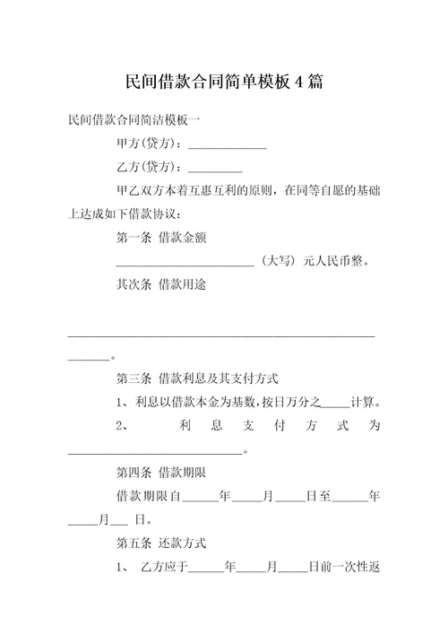 民间借款合同简单模板4篇