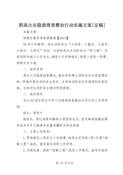 职高火灾隐患排查整治行动实施方案[定稿].docx