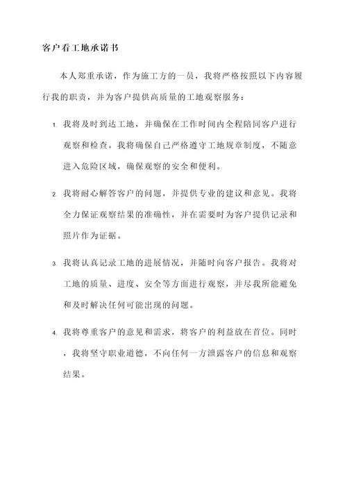 客户看工地承诺书