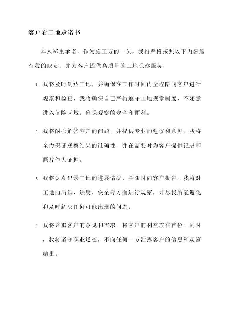 客户看工地承诺书