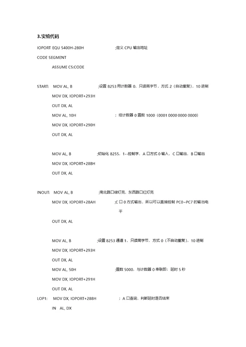 北京工业大学-微机原理-实验十二-交通灯控制实验-实验报告