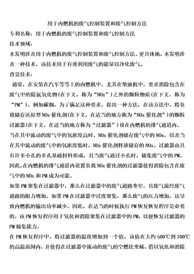 用于内燃机的废气控制装置和废气控制方法