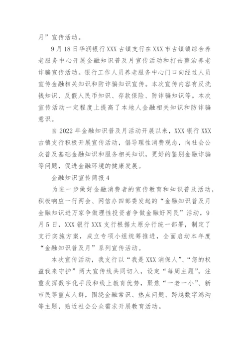 金融知识宣传简报.docx