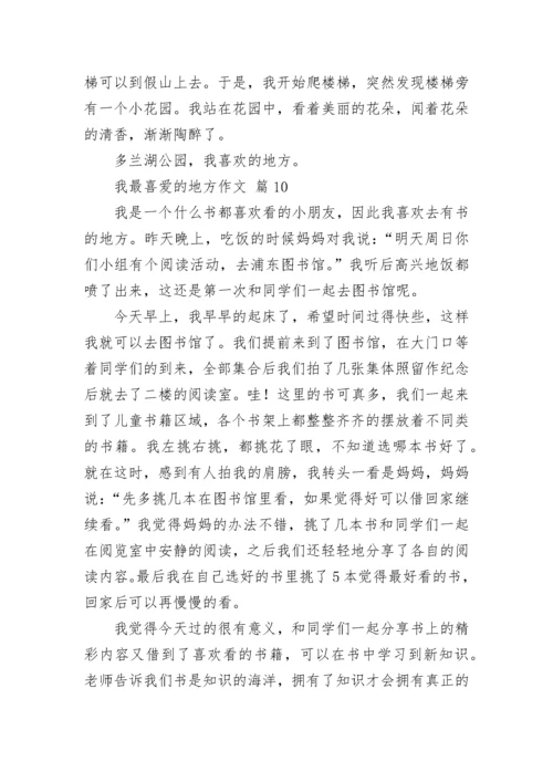 我最喜爱的地方作文.docx