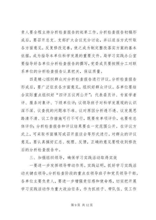 学习实践活动分析检查阶段动员大会上的讲话.docx