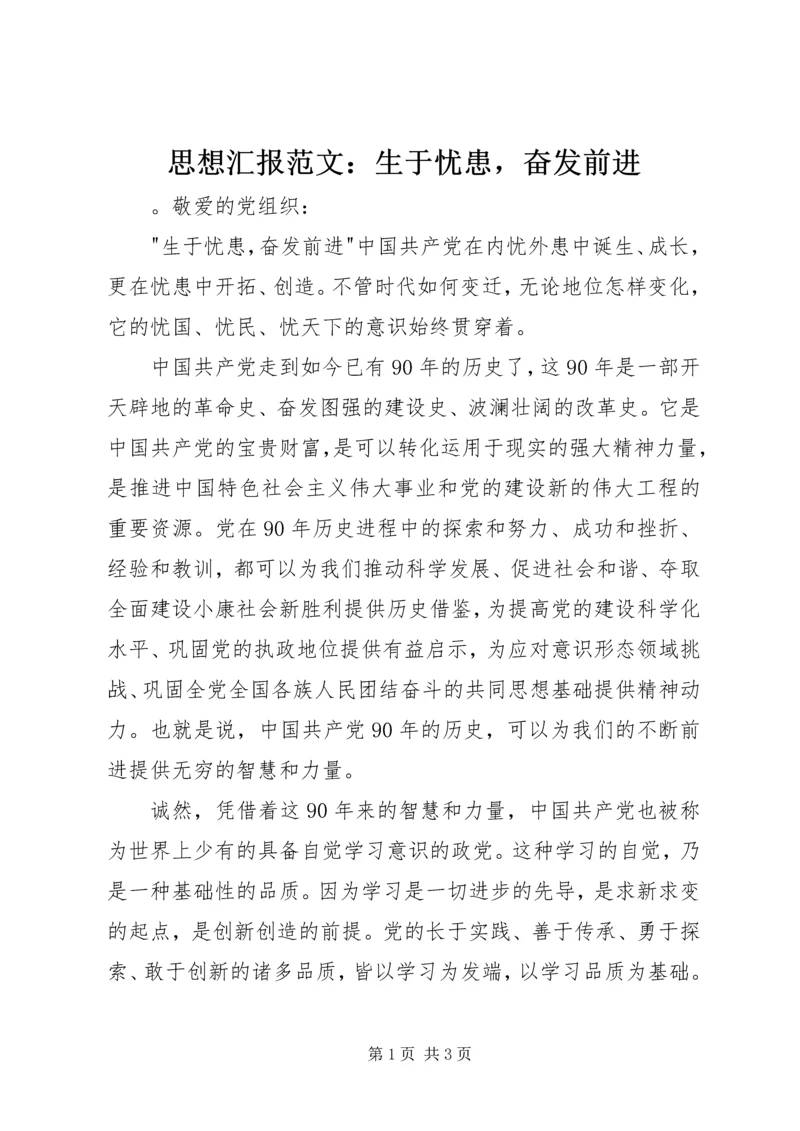 思想汇报范文：生于忧患，奋发前进.docx