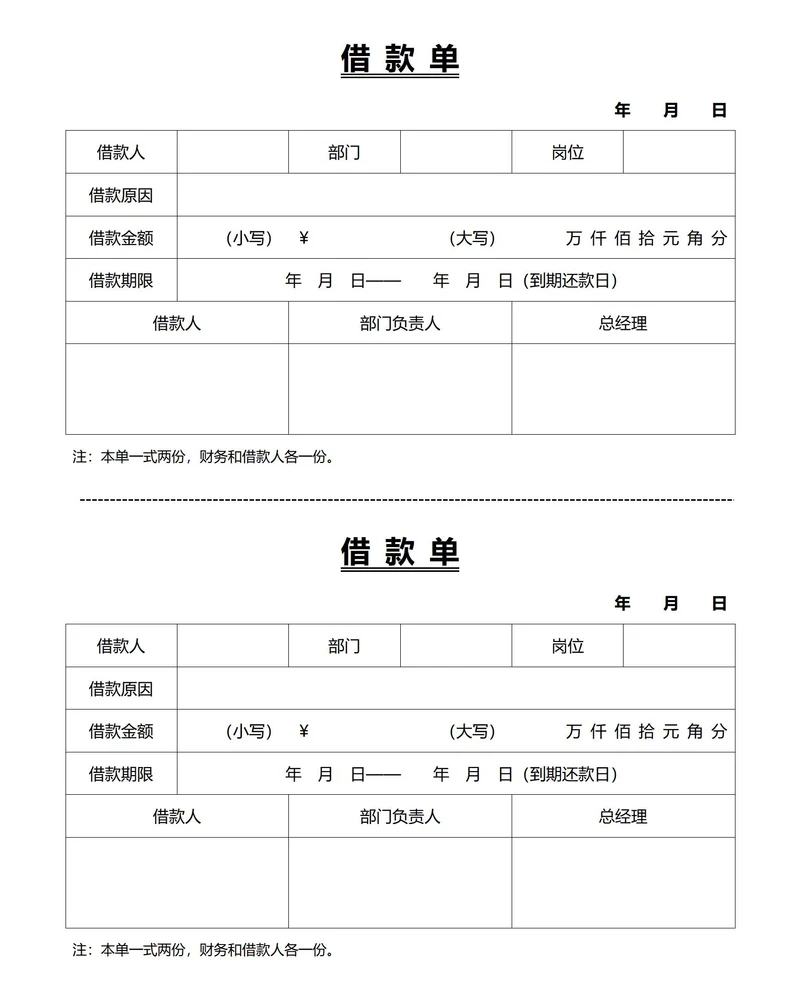标准财务借款单(一式两份)