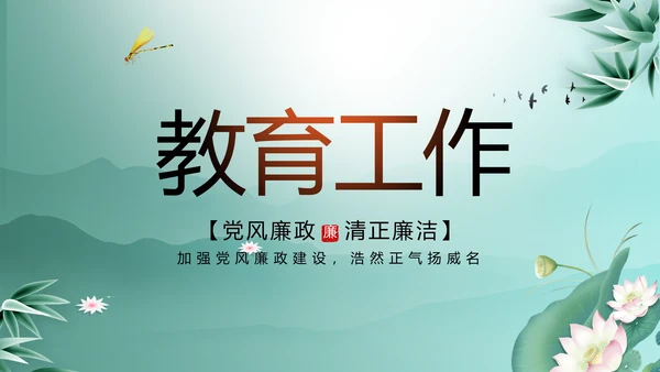 大气党风廉政建设工作总结动态PPT