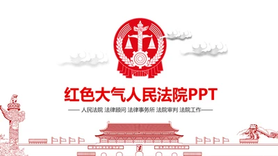 扁平化红色大气中国人民法院PPT模板