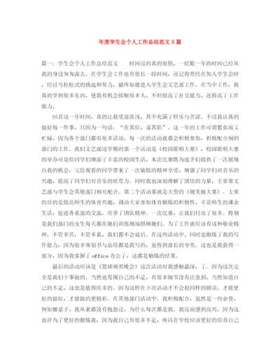 精编之年度学生会个人工作总结范文5篇.docx