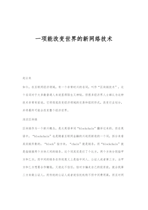 一项能改变世界的新网络技术.docx